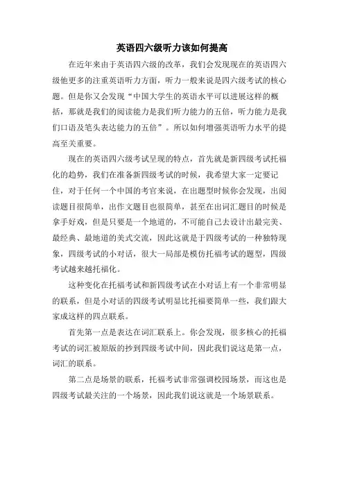 英语四六级听力该如何提高