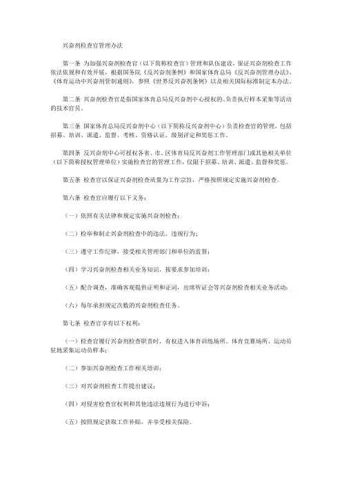 兴奋剂检查官管理办法