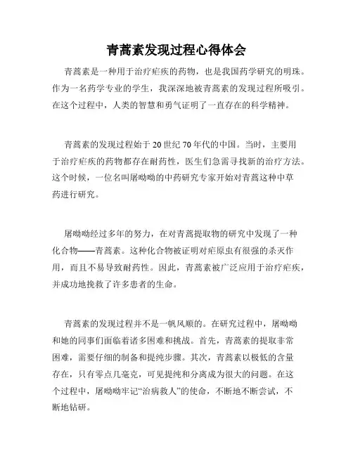 青蒿素发现过程心得体会
