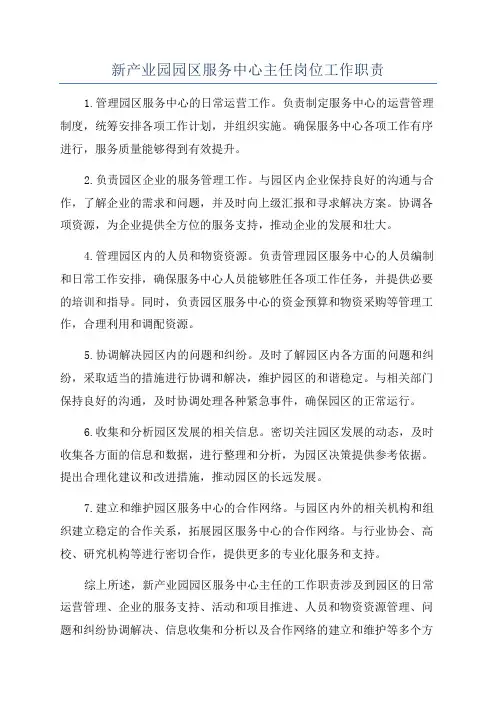新产业园园区服务中心主任岗位工作职责