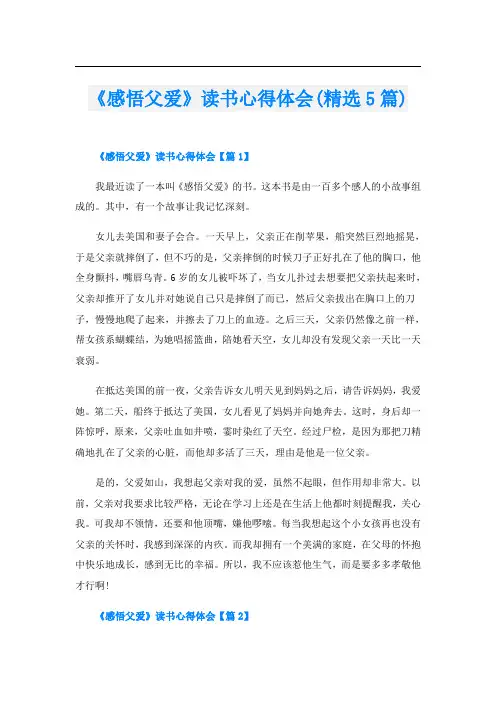 《感悟父爱》读书心得体会(精选5篇)