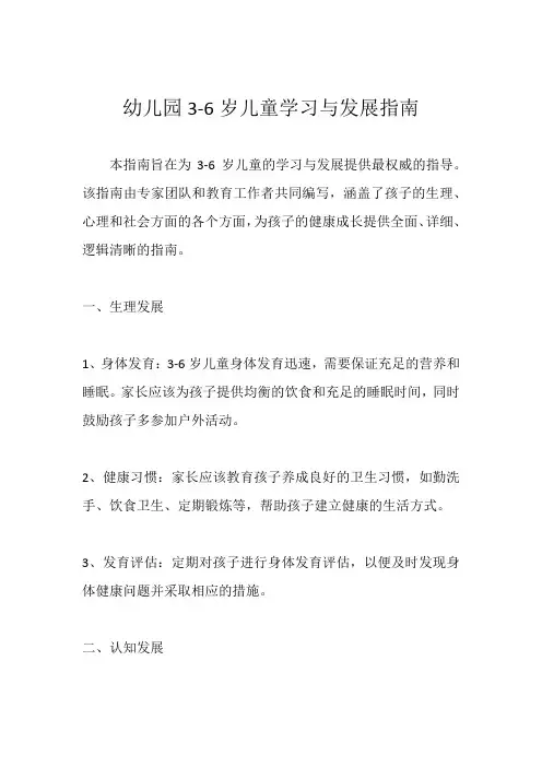 幼儿园3-6岁儿童学习与发展指南