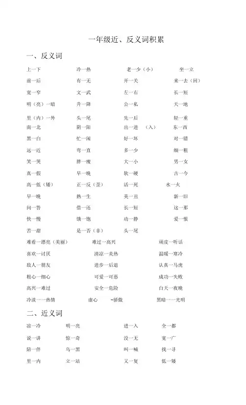 一年级近、反义词多音字