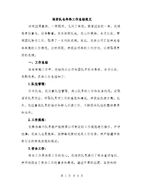 保安队长年终工作总结范文（三篇）