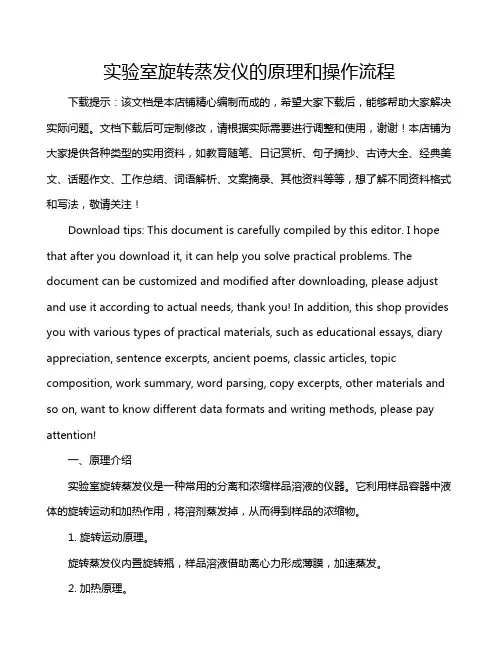 实验室旋转蒸发仪的原理和操作流程