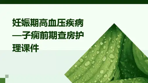 妊娠期高血压疾病—子痫前期查房护理课件