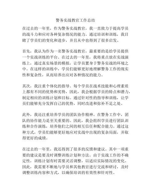 警务实战教官工作总结
