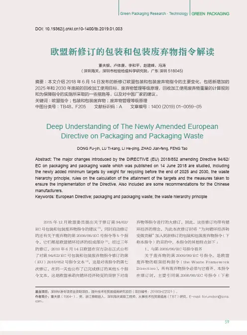 欧盟新修订的包装和包装废弃物指令解读