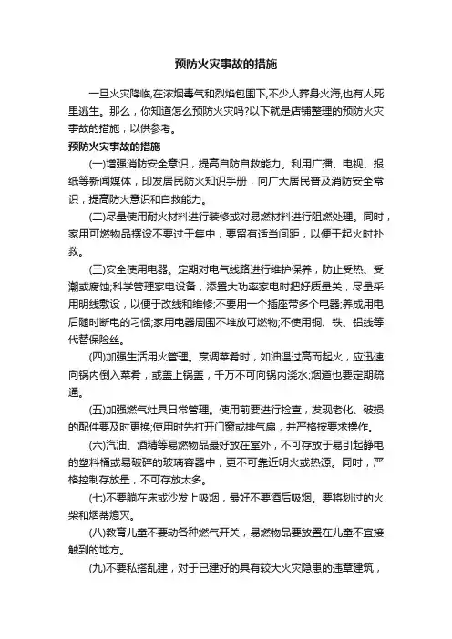 预防火灾事故的措施