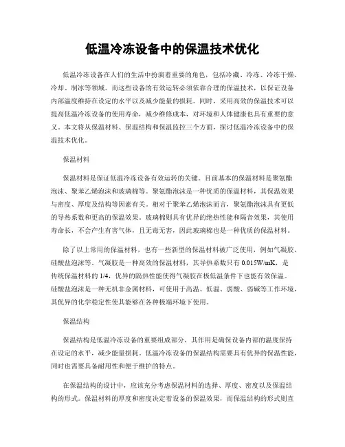 低温冷冻设备中的保温技术优化