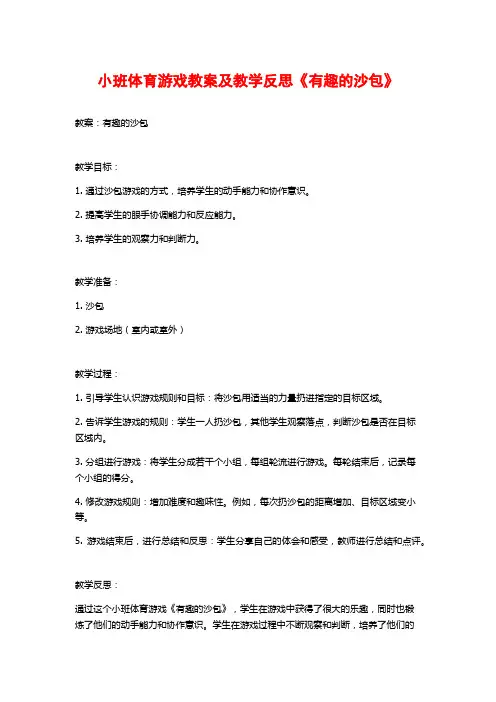 小班体育游戏教案及教学反思《有趣的沙包》 (2)