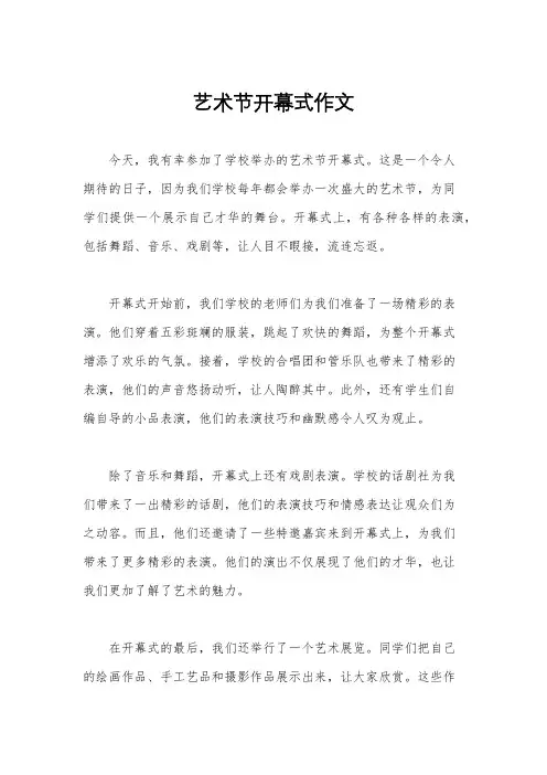 艺术节开幕式作文