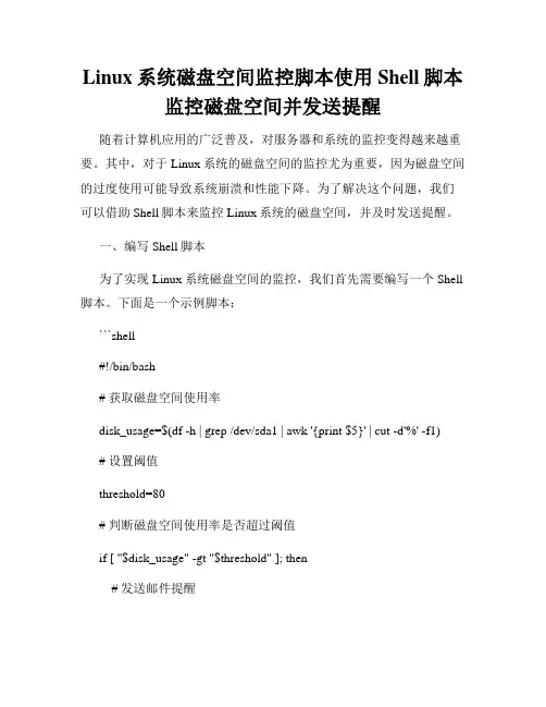 Linux系统磁盘空间监控脚本使用Shell脚本监控磁盘空间并发送提醒