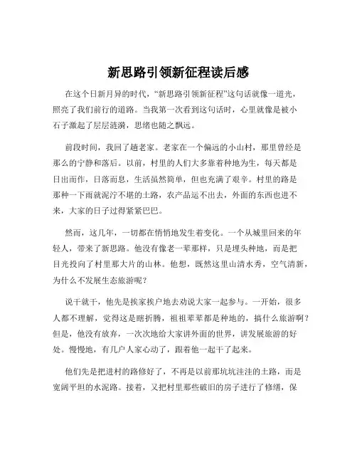 新思路引领新征程读后感