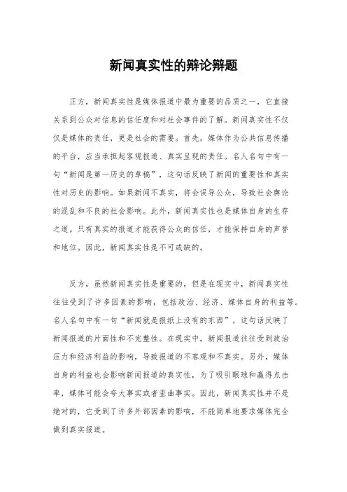 新闻真实性的辩论辩题
