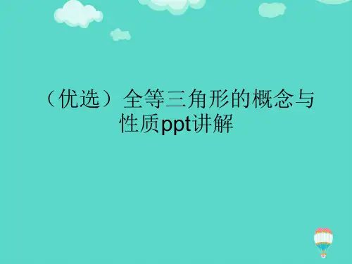 全等三角形的概念与性质PPT课件