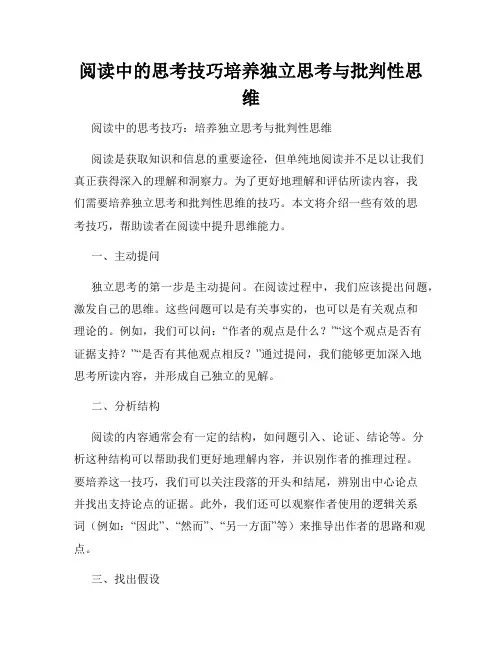 阅读中的思考技巧培养独立思考与批判性思维