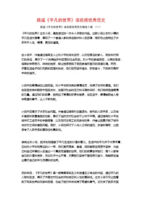 路遥《平凡的世界》读后感优秀范文3篇