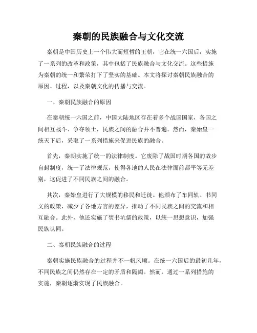 秦朝的民族融合与文化交流