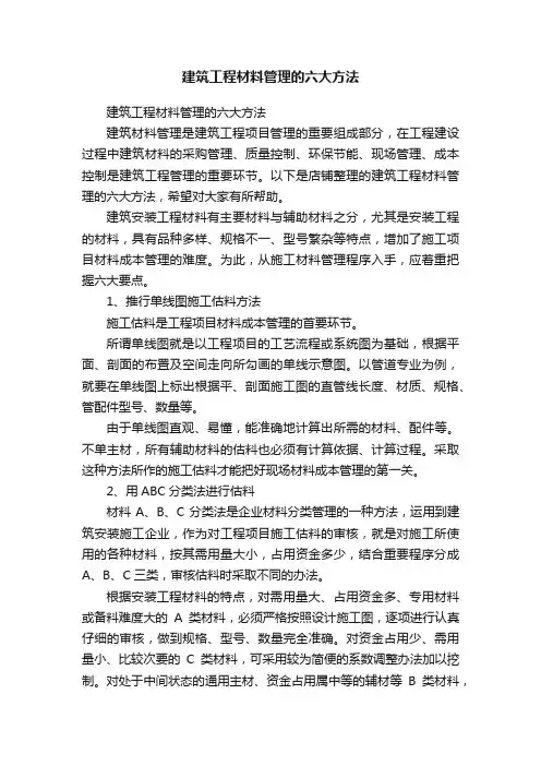 建筑工程材料管理的六大方法