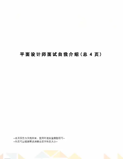 平面设计师面试自我介绍