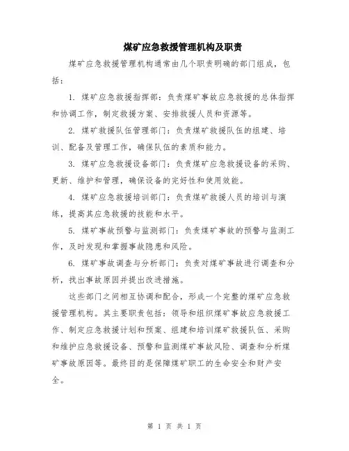 煤矿应急救援管理机构及职责