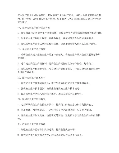 为加强安全生产管理制度