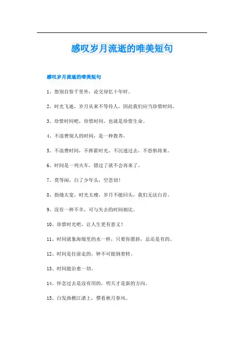 感叹岁月流逝的唯美短句