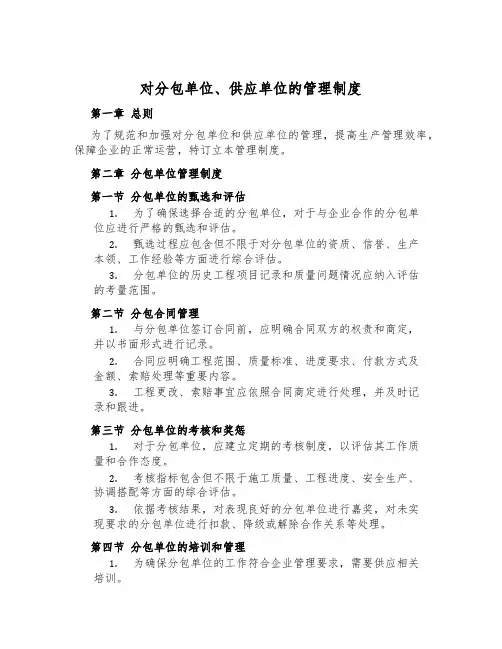 对分包单位、供应单位的管理制度