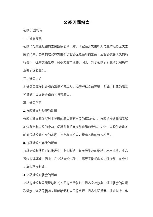 公路 开题报告