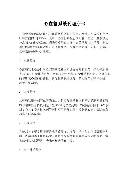 心血管系统药理(一)