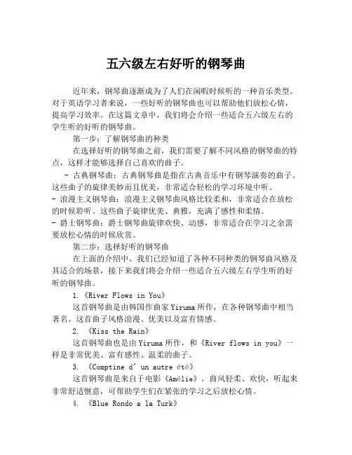 五六级左右好听的钢琴曲