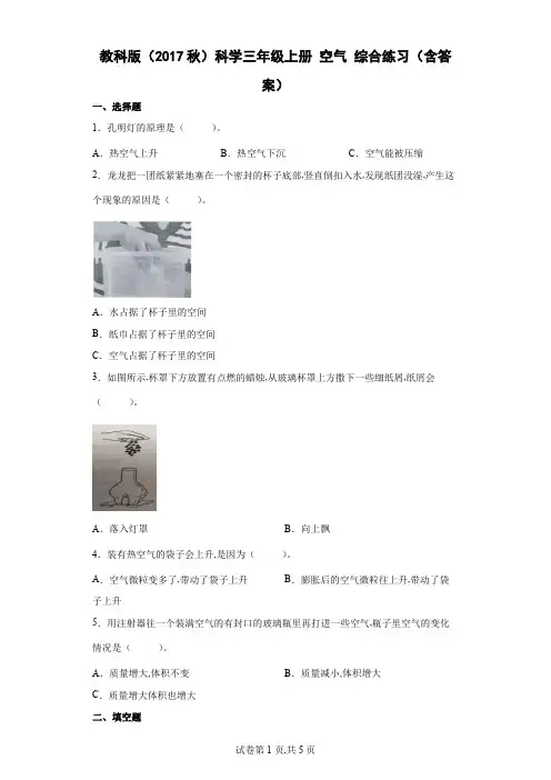 教科版 科学三年级科学上册 第二单元 空气 综合练习(含答案)