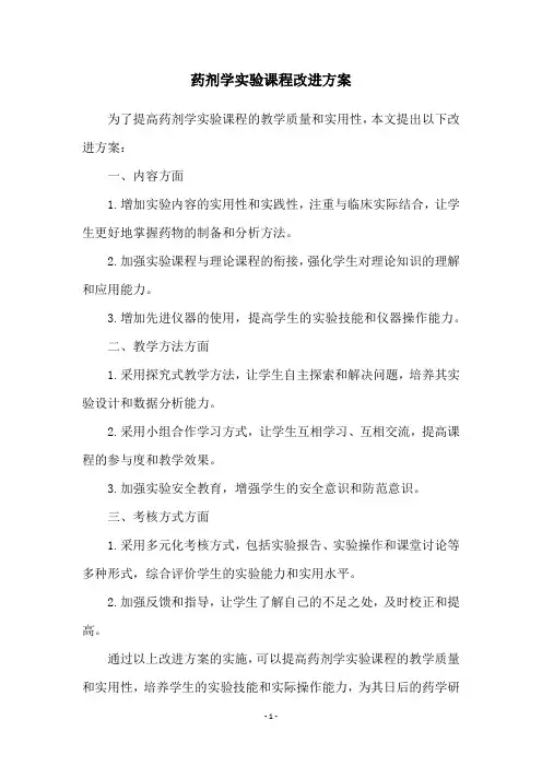 药剂学实验课程改进方案