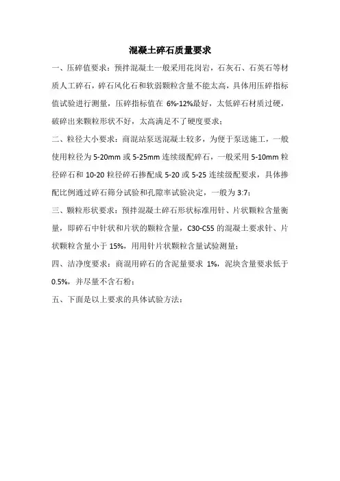 混凝土碎石质量要求