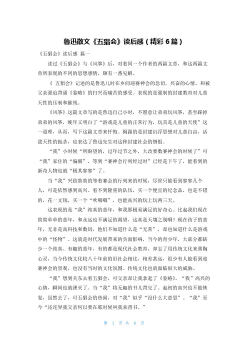 鲁迅散文《五猖会》读后感(精彩6篇)