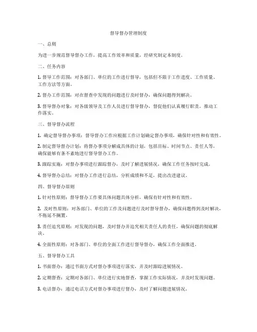 督导督办管理制度