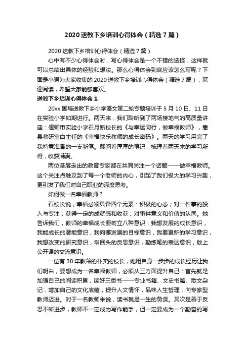 2020送教下乡培训心得体会（精选7篇）
