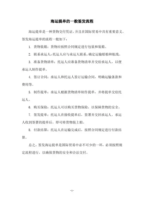 海运提单的一般签发流程