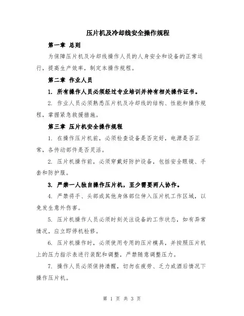 压片机及冷却线安全操作规程