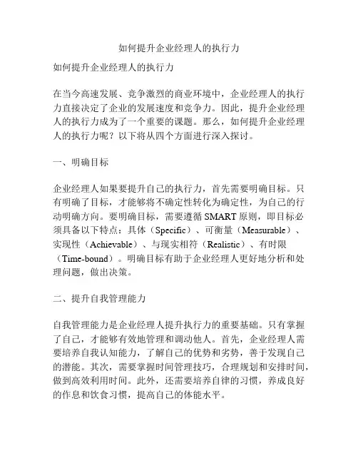 如何提升企业经理人的执行力