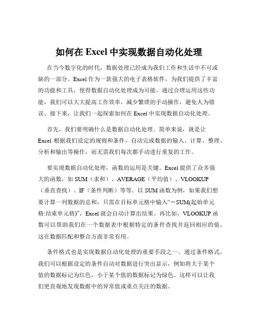 如何在Excel中实现数据自动化处理