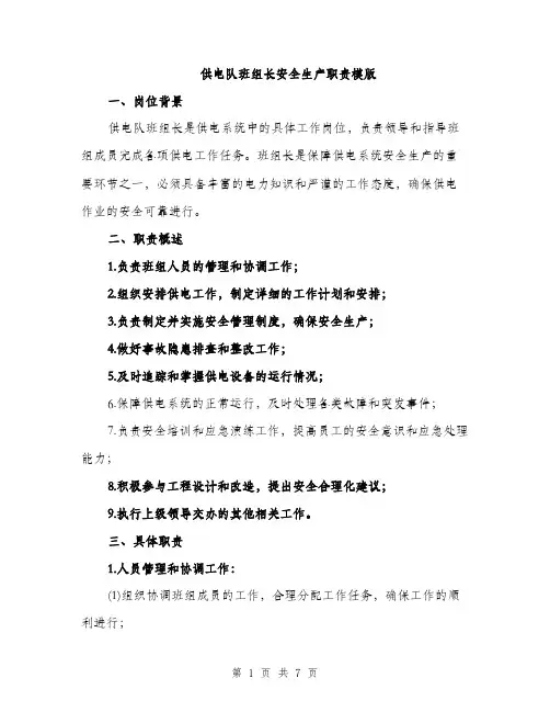 供电队班组长安全生产职责模版（三篇）