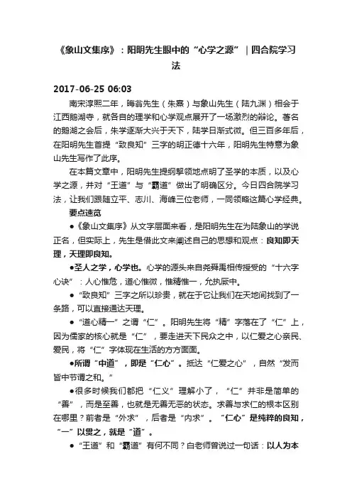 《象山文集序》：阳明先生眼中的“心学之源”｜四合院学习法