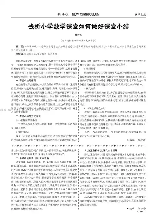 浅析小学数学课堂如何做好课堂小结