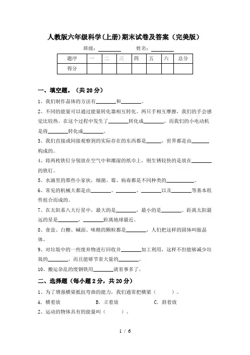 人教版六年级科学(上册)期末试卷及答案(完美版)
