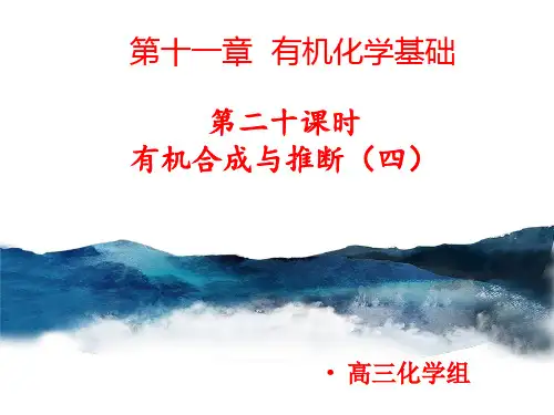 第十一章有机化学基础第二十课时有机合成与推断4课件-高三化学一轮复习