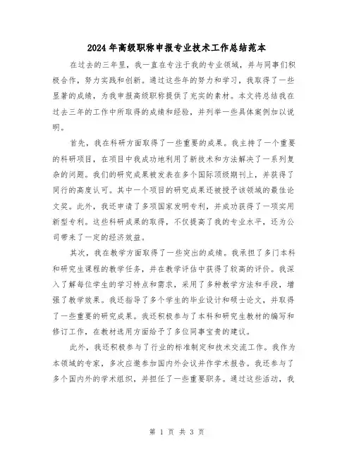2024年高级职称申报专业技术工作总结范本（2篇）