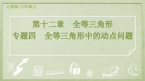 2024年人教版八年级上册数学第十二章全等三角形专题四 全等三角形中的动点问题