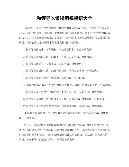 和领导吃饭喝酒祝福语大全